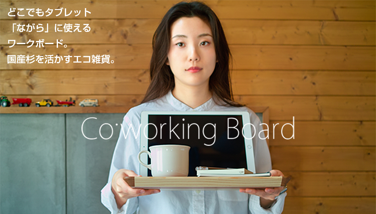 Coworking（コ・ワーキングボード）
